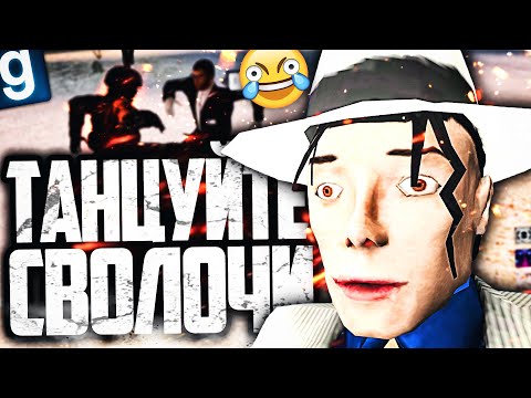 Видео: НАСИЛЬНО ЗАСТАВЛЯЮ ЛЮДЕЙ ТАНЦЕВАТЬ ДО ПОЛУСМЕРТИ! ИГРАЮ ЗА SCP-1274 в GARRY'S MOD SCP RP