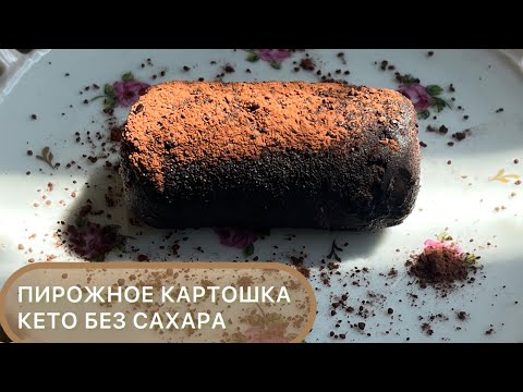 Видео: Пирожное «Картошка» без сахара Кето //Для диабетиков