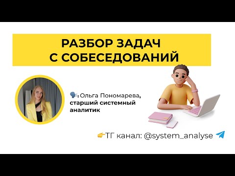Видео: Разбор задач с собеседований для системного аналитика