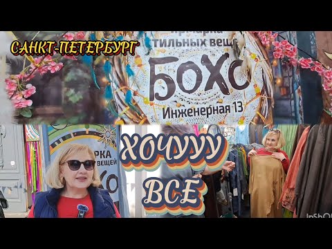 Видео: Санкт-Петербург/БОХО/Попали в модный рай💃 #яусебяодна #ярмарка #питерлюбовь #шопинг #путешествие