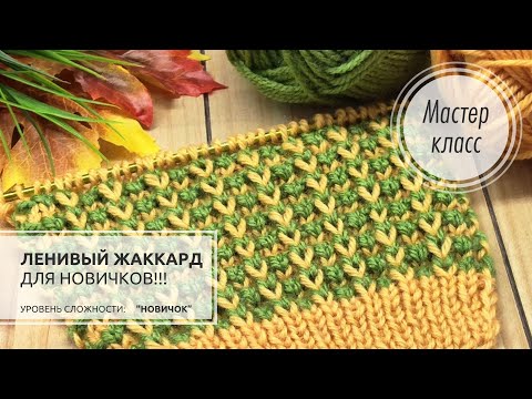 Видео: 🟢🟡ЖАККАРДовый узор спицами💥 Легко и просто!!! 🌞🍀 knitting design