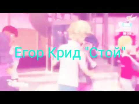 Видео: Леди баг и Супер-кот (Егор Крид "Стой")