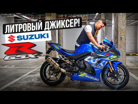 Видео: Suzuki GSX-R 1000R - ТЕМНАЯ ЛОШАДКА | Самый быстрый спортбайк от Suzuki