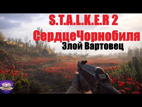 Видео: СТАЛКЕР 2 Сердце Чорнобиля Прохождение за Варту №28 Варта на Страже  Разузнать о Фантомах
