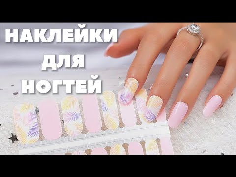 Видео: Гель лаки больше не нужны ? Готовые наклейки - выход ?