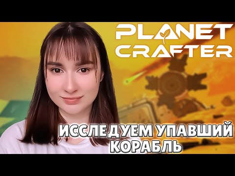 Видео: НАШЛА УПАВШИЙ КОРАБЛЬ в The Planet Crafter