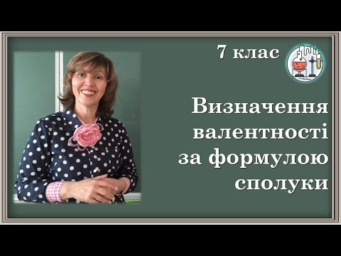 Видео: 🟡7_17. Визначення валентності елементів за формулами бінарних сполук