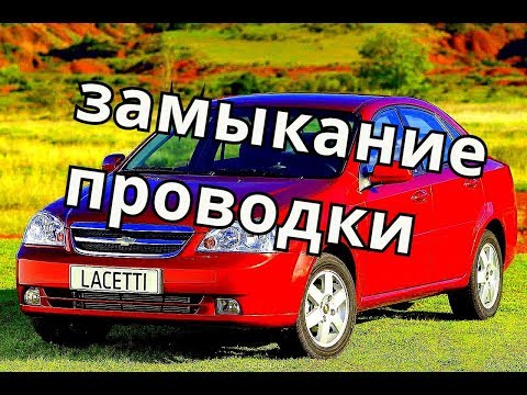 Видео: Лачетти. Chevrolet Lacetti. замыкание проводки.