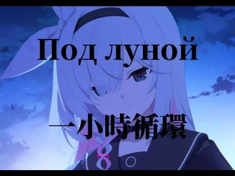 Видео: 一小時循環【音樂可視化】Под луной (Silver Ace Remix) | 1 hour loop