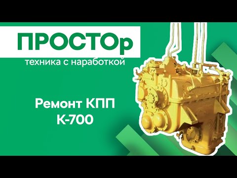 Видео: Ремонт КПП «Кировца» К-700(а), К-701