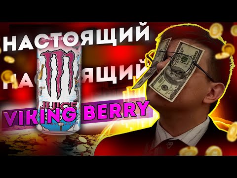 Видео: Настоящий Viking Berry Обзор на энергетик №48 Monster Energy Viking Berry