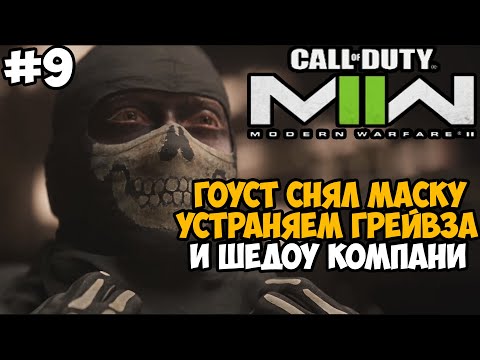 Видео: ГОУСТ СНЯЛ МАСКУ! ПРОЩАЙ ГРЕЙВЗ! ► Call of Duty Modern Warfare 2 (2022) Полное Прохождение - Часть 9