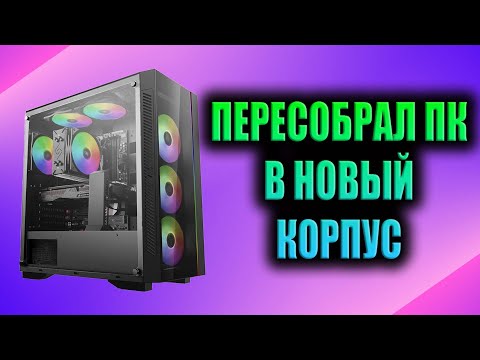 Видео: Мой новый корпус DeepCool Matrexx 55 v3