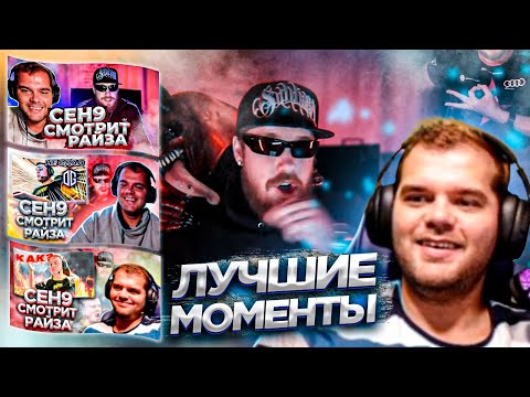 Видео: ЛУЧШИЕ МОМЕНТЫ CEH9 СМОТРИТ РАЙЗА #4 || Сеня смеется с Zeus и Boombl4 #сенясмотритрайза