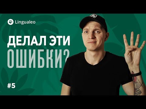 Видео: 4 ошибки, которые ты тоже делал в английском (или нет?) [#5]