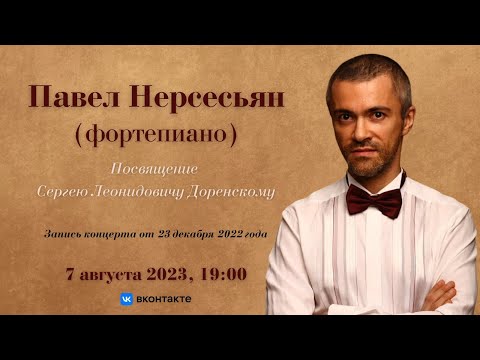 Видео: Павел Нерсесьян | Pavel Nersessian /