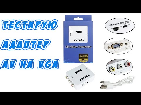 Видео: Тест адаптера AV на VGA | Converter RCA VGA