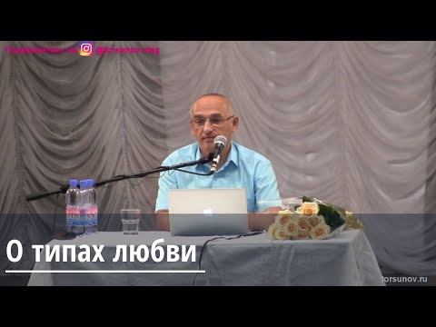 Видео: Торсунов О.Г.  О типах любви
