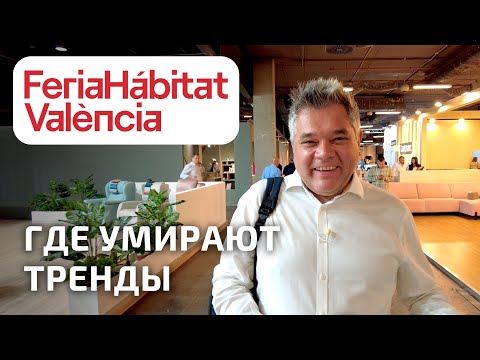 Видео: Обзор мебельной выставки Habitat в Валенсии