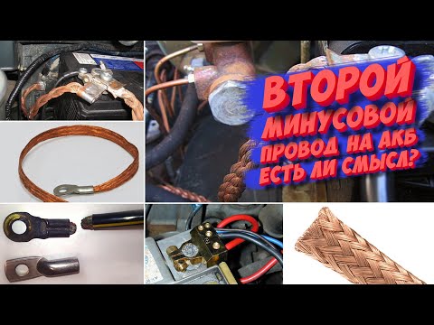 Видео: ВТОРОЙ «МИНУСОВОЙ» ПРОВОД НА АКБ — РЕШЕНИЕ ВСЕХ ТВОИХ ПРОБЛЕМ!