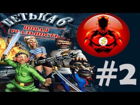 Видео: Прохождение Игры Петька 6 - Новая Реальность Часть 2: Живая Голова и Подработка!!!