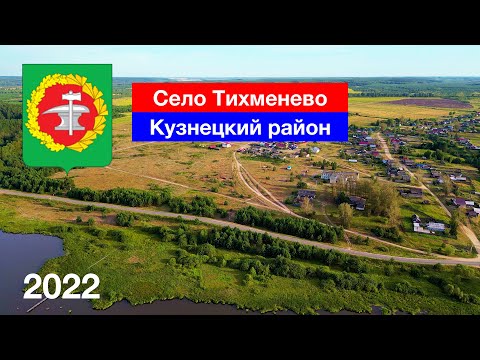 Видео: [4K] Село Тихменево и Монастырское, Кузнецкий район (20.08.2022)