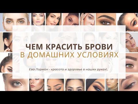 Видео: Как сделать брови в домашних условиях | Популярные способы Окрашивания бровей | Коррекция бровей