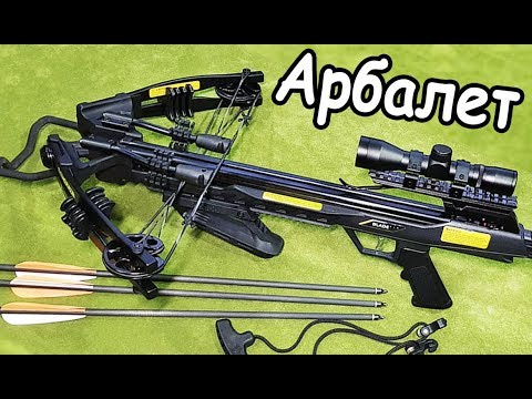 Видео: МОЙ ПЕРВЫЙ БЛОЧНЫЙ АРБАЛЕТ - СТРЕЛЬБА и ОБЗОР