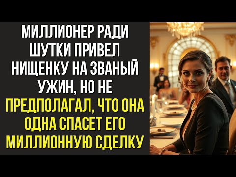 Видео: Миллионер ради шутки привел нищенку на званый ужин, но не предполагал, что она одна спасет