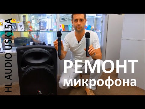 Видео: Ремонт микрофона в акустической колонке HL AUDIO USK15A BT USB