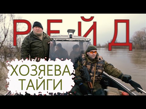 Видео: XОЗЯЕВА ТАЙГИ. РЕЙD