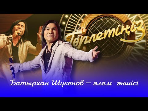 Видео: Батырхан Шүкенов | Төрлетіңіз. Арман & Ләйлә шақырады!