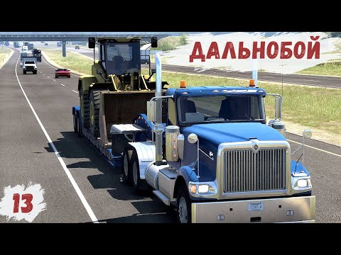 Видео: American Truck Simulator - Из ОКЛАХОМЫ в КАНЗАС.  Везу БОЛЬШОЙ ПОГРУЗЧИК # 13