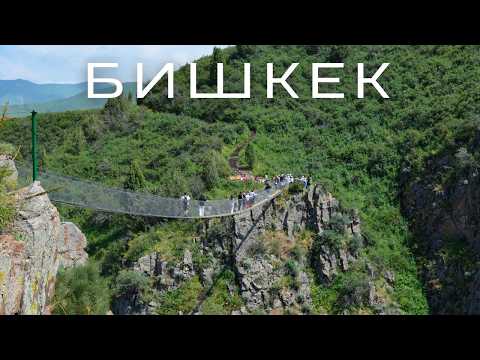 Видео: Ущелье Чункурчак! Небесный мост! Голубиный Водопад! Этнокомплекс Супара!
