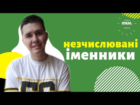 Видео: НЕЗЛІЧУВАНІ ІМЕННИКИ В АНГЛІЙСЬКІЙ МОВІ