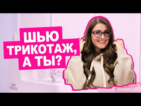 Видео: Курс шитья "ТРИКОТАЖ": от 8 изделий, идеальная конструкция, моделирование || Хочу Шить