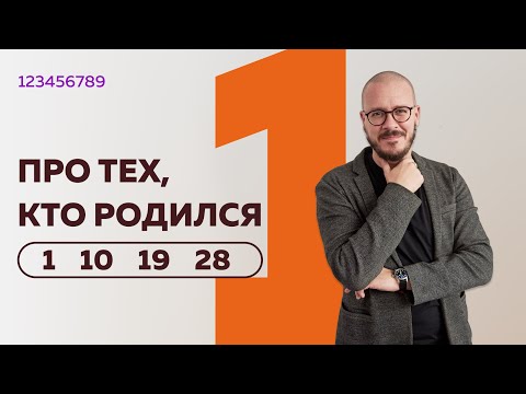 Видео: Число сознания — 1. Люди, рождённые 1, 10, 19, 28 числа .Люди – «единицы»