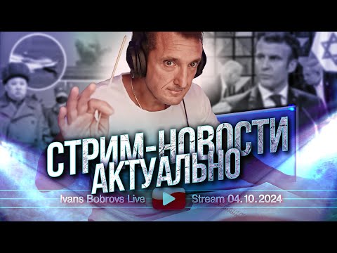 Видео: Стрим - новости. Актуально 04.10.2024