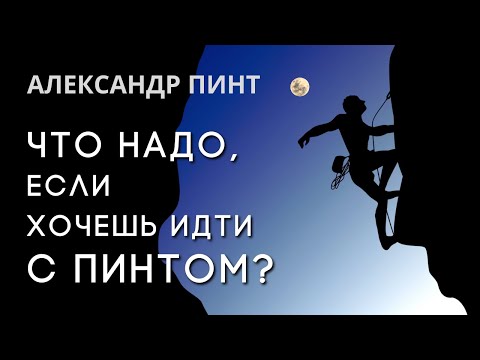 Видео: Что надо, если хочешь идти с Пинтом?