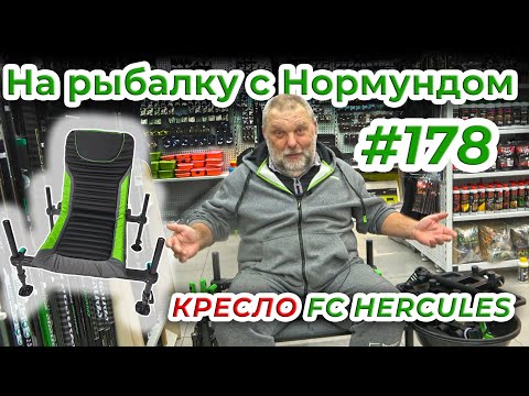 Видео: ФИДЕРНОЕ КРЕСЛО БИЗНЕС-КЛАССА! Обзор FEEDER CONCEPT HERCULES / На рыбалку с Нормундом #178