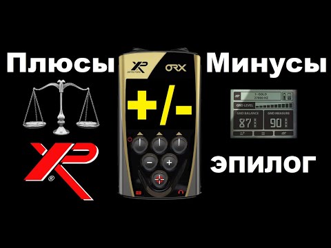 Видео: ПЛЮСЫ И МИНУСЫ XP ORX! ВСЯ ПРАВДА!