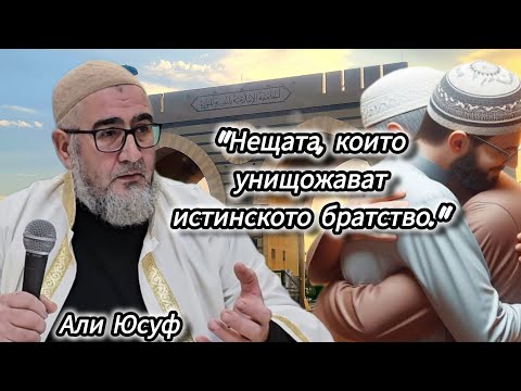 Видео: "Нещата, които унищожават истинското братство!" - Али Юсуф