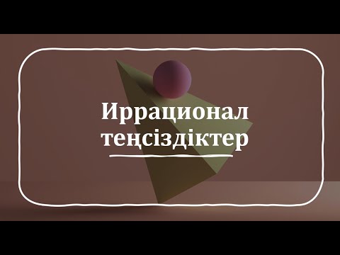 Видео: 3-сабақ.Иррационал теңсіздіктер