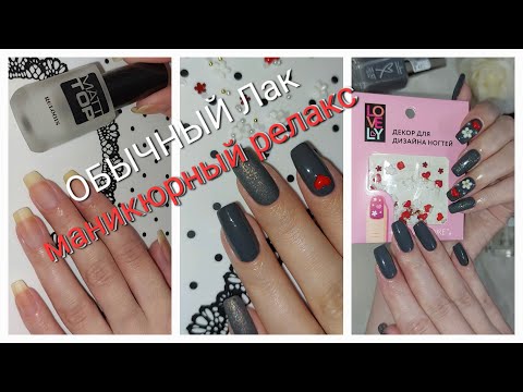 Видео: Объёмный декор на Обычный Лак / Маникюр/ Декор из Fix Price