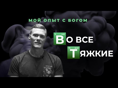 Видео: "Мой опыт с Богом" | Кирилл Шерстобитов