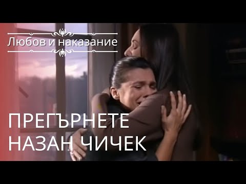Видео: Назан обняла Чичека | Любовь и наказание - серия 9