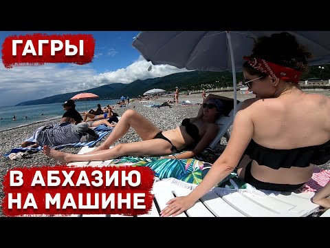 Видео: В Абхазию на машине |  Отдых в Абхазии | Гагра