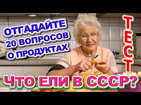 Видео: ТЕСТ 723 Интересный и Сложный Тест По Временам СССР Какие помнишь факты? #prikolanlia