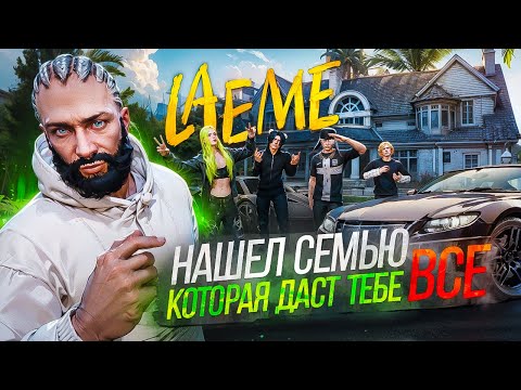 Видео: Я НАШЕЛ СЕМЬЮ LAEME КОТОРАЯ ДАСТ ТЕБЕ ВСЕ в GTA 5 RP MAJESTIC
