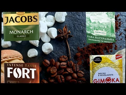 Видео: Кава Масмаркет, яку обрати.Де купити смачну каву . Поради баристи 🔥🔥🔥Топ кави масмаркет.